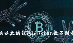 如何解决以太坊钱包imToken收不到币的