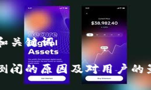 ### 和关键词
TP钱包倒闭的原因及对用户的影响分析