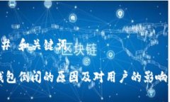 ### 和关键词TP钱包倒闭的原因及对用户