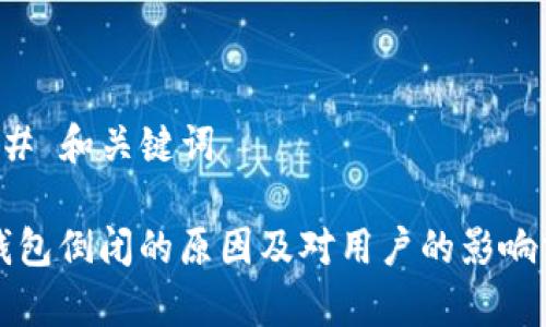 ### 和关键词
TP钱包倒闭的原因及对用户的影响分析