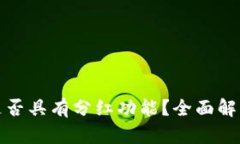 比特币钱包是否具有分红功能？全面解