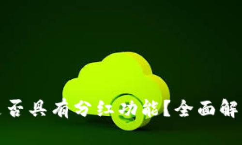 比特币钱包是否具有分红功能？全面解析与投资策略