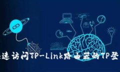 如何快速访问TP-Link路由器的TP登陆地址