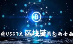 如何将USDT充入以太坊钱包的全面指南
