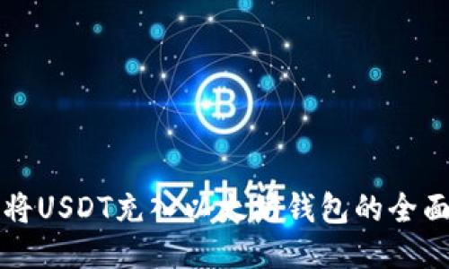 如何将USDT充入以太坊钱包的全面指南