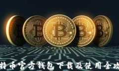 比特币官方钱包下载及使用全攻略