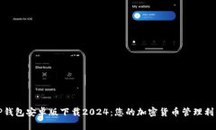 TP钱包安卓版下载2024：您的加密货币管