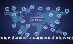 比特币钱包数量限制吗？全面解析比特