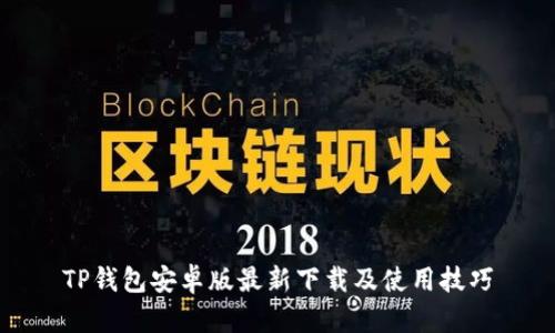 TP钱包安卓版最新下载及使用技巧