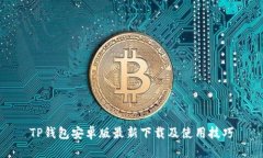 TP钱包安卓版最新下载及使用技巧