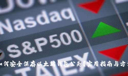 如何安全保存以太坊钱包公匙？实用指南与方法