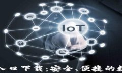 比特币钱包官网入口下载：安全、便捷