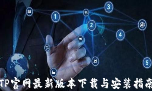 
TP官网最新版本下载与安装指南
