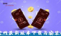 TP官网最新版本下载与安装指南