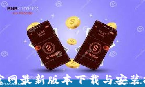 
TP官网最新版本下载与安装指南
