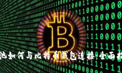 矿池如何与比特币钱包连接：全面指南