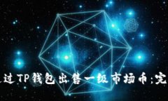 如何通过TP钱包出售一级市场币：完整