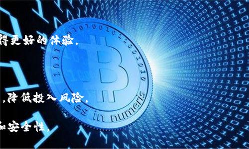   在TP钱包中挖掘TRX币的完整指南 / 
 guanjianci TP钱包, TRX币, 数字货币, 挖币 /guanjianci 

### 内容主体大纲

1. **导言**
   - 数字货币与区块链简介
   - TRX币的背景信息
   - TP钱包的功能与优势

2. **准备工作**
   - 创建TP钱包账户
   - 账户安全与信息备份
   - 了解TRX币的基本知识

3. **在TP钱包中挖掘TRX币的步骤**
   - 登录TP钱包
   - 选择“挖矿/收益”功能
   - 设置挖矿参数
   - 发起挖矿操作
   - 监控挖矿进度

4. **挖掘TRX币的技巧与建议**
   - 如何增加挖矿收益
   - 合理配置资金
   - 参与社区与获取信息

5. **挖矿的风险与注意事项**
   - 安全风险与防范措施
   - 市场波动对挖矿的影响
   - 注意法律合规问题

6. **总结与未来展望**
   - TRX币的未来潜力
   - TP钱包的持续更新与功能扩展
   - 建议用户关注的趋势

7. **常见问题解答**
   - 常见问题列表

### 内容

#### 1. 导言

数字货币的兴起彻底改变了传统金融体系，使得每个人都有机会参与其中。区块链技术的广泛应用为数字货币的流通提供了安全、高效的解决方案。而在这个过程中，TRX币（波场币）凭借其独特的技术优势和广泛的应用场景，吸引了大量投资者和用户的参与。

TP钱包是一款为数字货币用户提供安全存储和交易的数字货币钱包。它不仅支持多种数字资产的存储，还允许用户参与staking（质押）和挖矿等活动，从而赚取更多的数字资产。在本文中，我们将详细介绍如何在TP钱包中挖掘TRX币，帮助用户充分利用这款钱包的优势。

#### 2. 准备工作

##### 2.1 创建TP钱包账户

在开始挖掘TRX币之前，用户需要首先创建TP钱包账户。下载并安装TP钱包后，打开应用，选择“创建新钱包”，按照系统提示完成设置。

在创建过程中，系统会生成一组助记词，务必妥善保管这组助记词，因为它是恢复和访问账户的关键。建议用户将这组助记词写下来并保存在安全的地方，避免任何风险。

##### 2.2 账户安全与信息备份

为了确保账户安全，用户应启用TP钱包的二次验证功能。额外的安全层级能够有效防止未授权访问，并保护资产安全。同时，定期备份钱包信息，以防数据丢失。

##### 2.3 了解TRX币的基本知识

TRX币是波场网络的原生币种，它致力于建立一个去中心化的互联网生态。用户在挖掘TRX币之前，可以了解TRX的用途和未来发展，以帮助做出更明智的投资决策。

#### 3. 在TP钱包中挖掘TRX币的步骤

##### 3.1 登录TP钱包

用户创建完TP钱包后，打开应用并使用账户信息登录。确保在安全的网络环境下进行登录，避免信息泄露的风险。

##### 3.2 选择“挖矿/收益”功能

成功登录后，在TP钱包主界面中找到“挖矿”或“收益”选项。点击进入，系统将为用户提供可以参与的挖矿项目列表。

##### 3.3 设置挖矿参数

在选择了挖矿项目后，用户需要设置相应的矿池参数。这可能包括投入的TRX数量、挖矿的持续时间以及其他与收益相关的选项。合理的设置将直接影响挖矿的收益。

##### 3.4 发起挖矿操作

设置完成后，用户可以点击“开始挖矿”按钮，系统将开始处理用户的挖矿请求。在此过程中，确保网络连接稳定，避免因网络问题导致的挖矿失败风险。

##### 3.5 监控挖矿进度

挖矿开始后，用户可以在钱包中查看挖矿进度及收益情况。定期关注收益状态，适时调整挖矿策略，能够有效提高收益。

#### 4. 挖掘TRX币的技巧与建议

##### 4.1 如何增加挖矿收益

用户可以通过增加投入的TRX数量和挖矿的时间来提高收益。此外，关注交易费和网络状态也能帮助最大化收益。

##### 4.2 合理配置资金

为了降低风险，建议用户在挖矿时合理配置资金，不要将所有资金都投入到挖矿中。同时，保持适度的流动性，以应对市场变化。

##### 4.3 参与社区与获取信息

参与TRX相关的社区和论坛，可以帮助用户获取最新的信息与动态，及时调整挖矿策略，抓住市场机会。

#### 5. 挖矿的风险与注意事项

##### 5.1 安全风险与防范措施

数字货币领域存在安全风险，例如黑客攻击、骗局等。用户应提高安全意识，采取措施保护账户安全，如启用二次验证、定期修改密码等。

##### 5.2 市场波动对挖矿的影响

数字货币的市场价格波动较大，可能会直接影响挖矿的利润。用户应密切关注市场动态，适时调整投资策略。

##### 5.3 注意法律合规问题

一些地区对数字货币的监管政策不断变化，用户在进行挖矿活动前应了解当地法律法规，确保合规操作，以避免产生不必要的法律风险。

#### 6. 总结与未来展望

##### 6.1 TRX币的未来潜力

TRX币作为波场网络的核心资产，未来有望随着区块链技术的发展逐步得到更多应用，从而提升其价值。投资者应关注其潜在的投资机会。

##### 6.2 TP钱包的持续更新与功能扩展

TP钱包在不断更新和完善其功能，以提供更好的用户体验。用户应定期关注官方动态，以获取最新的信息。

##### 6.3 建议用户关注的趋势

用户不仅要关注TRX币，还应关注整个数字货币市场的趋势，增加对其他优质项目的了解，以期在数字货币投资中获得更好的回报。

#### 7. 常见问题解答

- **问题1：TP钱包中挖TRX是否安全？**
- **问题2：挖矿收益如何计算？**
- **问题3：TRX币的市场前景看好吗？**
- **问题4：如何保护我的TP钱包安全？**
- **问题5：我可以在TP钱包中挖掘其他币吗？**
- **问题6：TRX矿池的选择有哪些建议？**

### 相关问题介绍

#### 问题1：TP钱包中挖TRX是否安全？

TP钱包作为一个专业的数字货币钱包，理应具备较高的安全性。用户在使用TP钱包挖掘TRX时，务必了解以下几个方面的安全措施：

首先，TP钱包提供了二次验证功能。在启用后，用户每次进行敏感操作（如提取、交易等）都需输入额外的验证信息。这大大提升了账户的安全性，降低了被攻击的风险。

其次，用户在创建钱包时生成的助记词是恢复钱包的重要信息。切勿将助记词透露给他人，也不要保存在网络环境中。可选择离线保存，确保信息的安全。

再次，TP钱包会定期更新其软件，以修复漏洞并提供新功能。用户应及时更新应用，确保使用最新版本，以获得最佳安全保障。

最后，用户还需保持警惕，避免点击不明链接，不随便下载不明文件及应用。采用良好的网络安全习惯，可以有效降低安全风险。

#### 问题2：挖矿收益如何计算？

在TP钱包中挖掘TRX的收益计算通常基于多个因素，具体包括以下几个方面：

首先，挖矿的时间长度是收益计算的一个重要因素。一般来说，挖矿时间越长，能够积累的收益也就越多。但是，过长时间的挖矿也可能伴随不同的市场风险，所以用户需要做好收益与风险的平衡。

其次，用户投入的TRX数量也直接影响到挖矿的收益。一般而言，投入越多，获得的矿池奖励也会相应增加。如果用户能够找到一个高收益的矿池并合理配置资金，将极大提高收益。

另外，市场的波动性也会影响TRX币的价值。挖掘过程中，若TRX的市场价格上涨，用户获得的收益将会显著提升。而若价格下跌，虽然挖到的数量没有变，但其实际价值会相应减少。因此，用户在挖矿时应充分评估市场形势，权衡风险。

最后，TP钱包中挖矿的具体收益计算方式会因不同的项目而异。用户在参与前，最好详细阅读相关的规则，以准确认识自身能获得的收益。

#### 问题3：TRX币的市场前景看好吗？

TRX币的市场前景主要基于波场网络的发展潜力和技术优势。波场网络致力于构建去中心化的互联网生态，数字内容的直接分发，以及为开发者提供更便捷的智能合约平台，这些都为TRX的应用提供了广泛的基础。

首先，波场的开发团队气质不凡，背后有强大的社区支持和多项合作项目。波场正在不断扩展其产品和服务，包括去中心化的应用，内容分发平台以及金融服务等，未来潜力不容小觑。

接着，随着全球对区块链技术的认可度提高，越来越多的传统企业和新兴互联网公司开始探索区块链应用，这将为TRX创造更多的市场需求。例如，许多社交和内容平台开始接受TRX作为支付手段，形成良好的消费习惯。

最后，市场对TRX的关注度也在持续上升，更多的投资者和用户参与到波场生态中，将进一步助力其生态的发展和币价的上涨。虽然数字货币市场波动性大，但长期看，TRX币仍然具备一定的投资价值。

#### 问题4：如何保护我的TP钱包安全？

保护TP钱包安全至关重要，以下是一些有效的安全措施：

1. **使用强密码和二次验证**：选用复杂、独特的密码，并启用二次验证功能。验证码系统可以有效防止未授权的访问。

2. **定期备份助记词和私钥**：将助记词和私钥妥善保存，确保其处于离线状态，减少被黑客攻击盗取的风险。

3. **更新软件**：定期检查TP钱包是否有更新，及时安装最新版本，确保随时使用最新的安全修复和功能。

4. **避免公共网络**：在使用TP钱包进行交易时，尽量避免在公共Wi-Fi环境中进行，因联接不安全可能会泄露信息。

5. **警惕钓鱼网站和诈骗信息**：用户需提高警惕，谨慎对待不明链接、邮件和优惠信息，避免被骗。

6. **定期监控账户**：定期检查TP钱包的交易记录，监控异常活动，以便及时采取行动。

#### 问题5：我可以在TP钱包中挖掘其他币吗？

是的，TP钱包支持的数字资产丰富，用户不仅可以挖掘TRX币，还可以挖掘其他类型的币种。钱包中通常会列出可参与挖掘的各大项目，并进行详细说明。

在选择挖掘其他币种时，用户需要根据其个人的投资目标和适合的风险承受能力，进行合理的选择。通过对不同币种的收益及风险进行评估，帮助用户确定最佳的投资策略和组合。

此外，各种币种的挖掘方式、收益计算方式和竞争性也可能存在差异，因此用户在开始挖掘前，最好先对相应币种进行充分的了解，掌握基本的挖矿流程和相关操作。

例如，一些新兴币种可能具有很高的潜在收益，但同时伴随更加不确定的风险。因此，在追求收益的同时，用户需重视风险控制，做出明智的决策。

#### 问题6：TRX矿池的选择有哪些建议？

选择合适的矿池对于提高挖矿收益至关重要，以下是一些建议：

1. **选择信誉良好的矿池**：选择那些口碑好、被广泛接受的矿池，避免小矿池带来的风险或不稳定性。

2. **比较矿池手续费**：不同矿池的交易手续费可能不同，用户需要选择那些费用较低而且收益稳定的矿池，以最大化个人利润。

3. **考察矿池的算力**：矿池的算力影响收益的分配，选择算力大且稳定的矿池，能帮助用户提高收益。

4. **注意可用性和支持**：不少矿池能够提供优质的用户支持和友好的用户界面，选择这样的矿池可让用户获得更好的体验。

5. **关注池内社群反馈**：通过社区的反馈了解矿池的运作情况，及时调整选择，以避免潜在的风险。

6. **测试小额挖矿**：初次尝试某个矿池时，可以使用较小的资金进行测试，确保矿池中的收益机制与宣称一致，降低投入风险。

通过以上的内容，用户可以充分了解如何在TP钱包中挖掘TRX币，并获取相关的建议与信息，提高其挖矿的收益和安全性。