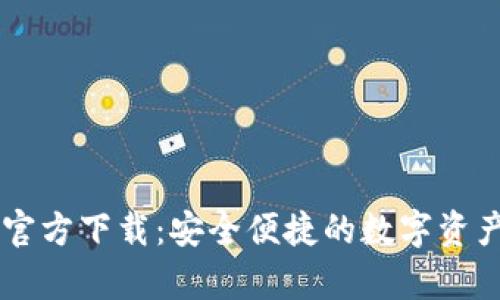 TopToken钱包官方下载:安全便捷的数字资产管理解决方案
