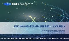 以太坊数字钱包开发完全指南：从概念