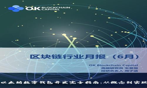 以太坊数字钱包开发完全指南：从概念到实现