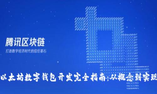 以太坊数字钱包开发完全指南：从概念到实现