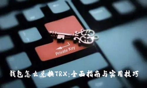 钱包怎么兑换TRX:全面指南与实用技巧