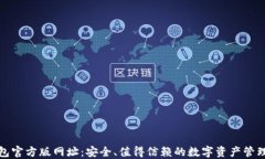 TP钱包官方版网址：安全、值得信赖的