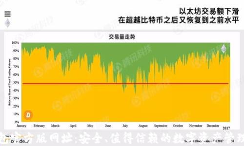 
TP钱包官方版网址：安全、值得信赖的数字资产管理工具