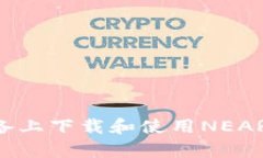 如何在安卓设备上下载和使用NEAR钱包