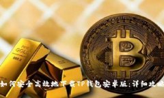 如何安全高效地下载TP钱包安卓版：详