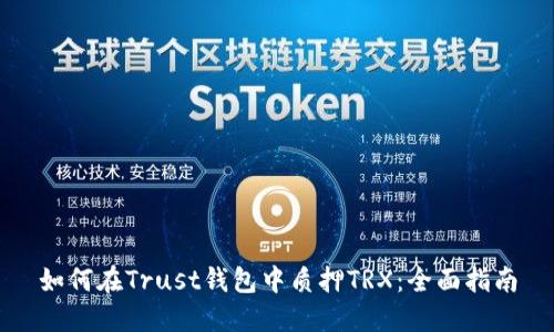 如何在Trust钱包中质押TRX：全面指南