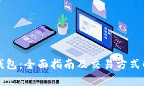 TP钱包:全面指南及交易方式解析