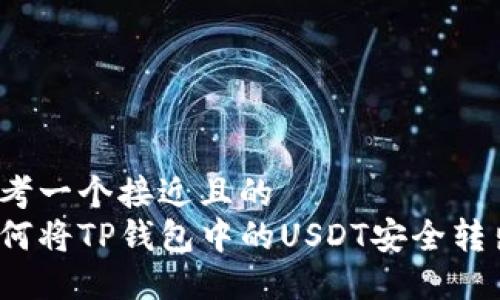 思考一个接近且的  
如何将TP钱包中的USDT安全转出？