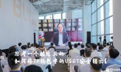 思考一个接近且的  如何将TP钱包中的