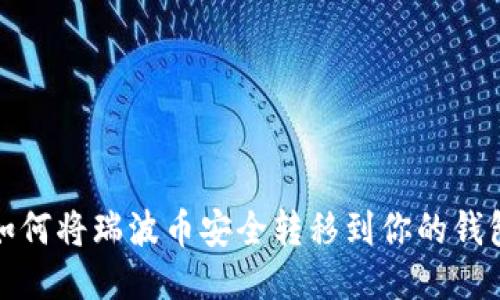 如何将瑞波币安全转移到你的钱包