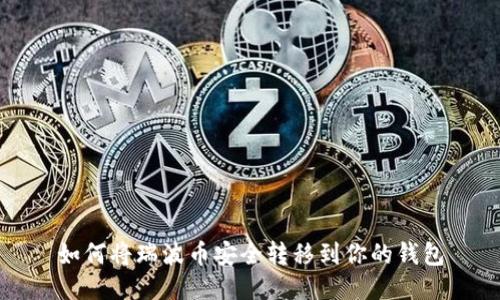 如何将瑞波币安全转移到你的钱包
