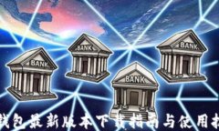 TP钱包最新版本下载指南与使用技巧