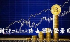 如何轻松找到TP-Link路由器的登录用户