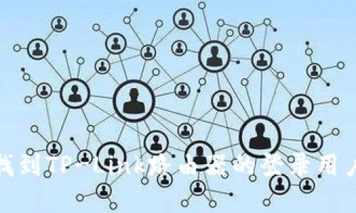如何轻松找到TP-Link路由器的登录用户名和密码