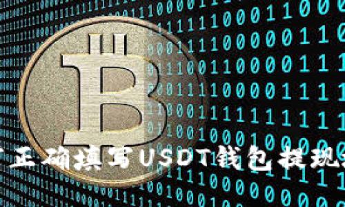 如何正确填写USDT钱包提现地址