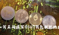 如何正确填写USDT钱包提现地址