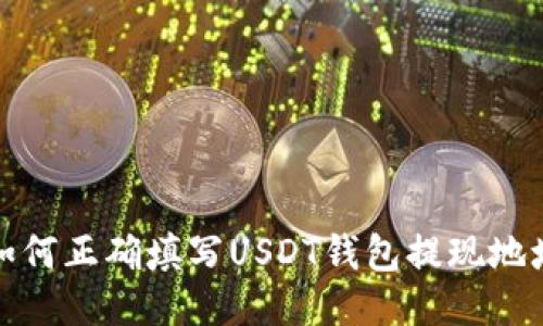 如何正确填写USDT钱包提现地址
