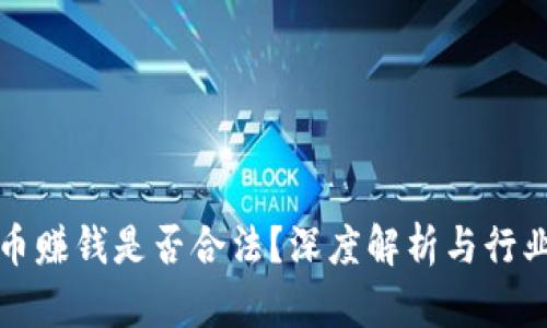 TP卖币赚钱是否合法？深度解析与行业分析