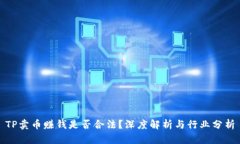 TP卖币赚钱是否合法？深度解析与行业