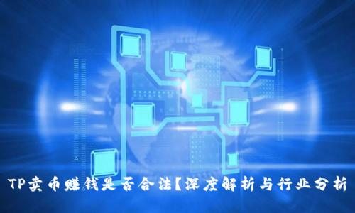 TP卖币赚钱是否合法？深度解析与行业分析