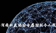 如何将以太坊安全存储到个人钱包