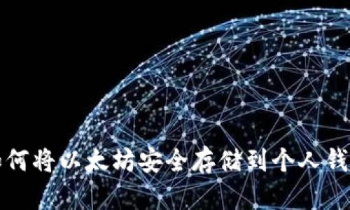 如何将以太坊安全存储到个人钱包