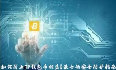 如何防止TP钱包币被盗？最全的安全防