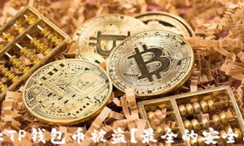 如何防止TP钱包币被盗?最全的安全防护指南